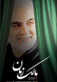 مالک زمان